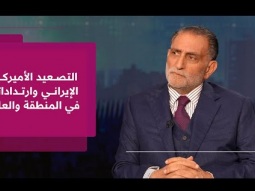 عزمي بشارة│ تداعيات التصعيد الأميركي الإيراني ومسار العلاقة بين ترمب ونتنياهو في عام انتخابي