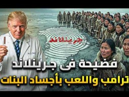 فضيحة فى جرينلاند الإبـادة بمنع الحمل .. ترامب واللعب بأجساد البنات