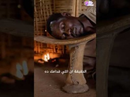 لماذا يضعون رأسه على الخشب ؟