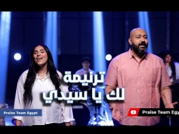 ترنيمة " لك يا سيدي " فريق التسبيح