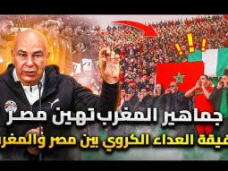 لماذا اهانة جماهير المغرب نيد مصر الوطني ؟