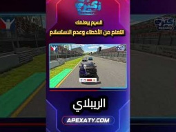 السر في "اللفه الأخيرة"