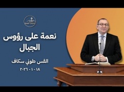 نعمة على رؤوس الجبال - القس طوني سكاف