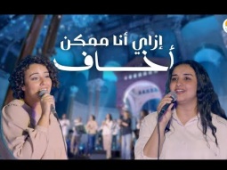 ترنيمة إزاي أنا ممكن أخاف - الحياة الافضل رايز | Ezai Ana Mmkn Akhaf - Better Life Rise
