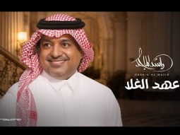 Rashed Al Majed - Aahd Al Ghala | Lyrics Video 2026 | راشد الماجد - عهد الغلا