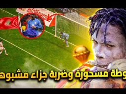 7 احداث غريبة فى كأس افريقيا بالمغرب .. فوطة مسحورة وضربة جزاء مشبوهه