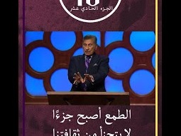 الجانب المظلم من عدم الرضى وسماه الطمع - د.ق. مايكل يوسف