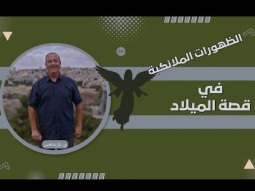 الظهورات الملائكية في قصة الميلاد غيرت مسار التاريخ