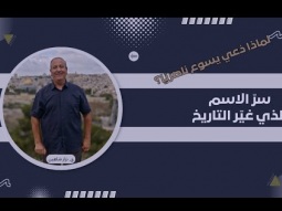 لماذا دُعي يسوع ناصريًا؟ سرّ الاسم الذي غيّر التاريخ