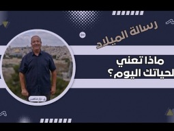 رسالة الميلاد.. ماذا تعني لحياتك اليوم؟