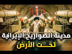 أنفاق خامنئي السرية .. مدينة صارويخة تحت الأرض هذا ما ينتظر أمريكا فى إيران