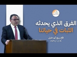 الفرق الّذي يحدثه الثّبات في حياتنا - الأخ ربيع أبو خليل