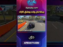 رسالة لكل واحد بيعشق التراك