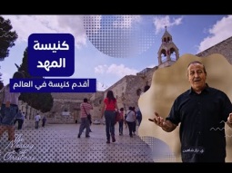 كنيسة المهد: أقدم كنيسة في العالم