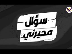 لماذا يوجد ثلاث زانيات في سلسلة نسب المسيح؟ - الحلقة 10 -  برنامج سؤال محيرني