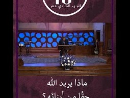 ماذا يريد الله حقاً من أبنائه؟ د.ق. مايكل يوسف