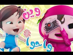 وين واحوا يا بن سنتين | قناة كراميش تي في