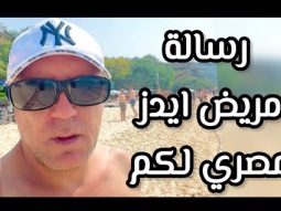 رساله مهمه من واحد منكم يا جماعة الخير