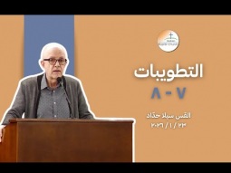 طوبى لصانعي السّلام، طوبى للمطرودين من أجل البرّ - القس سيلا حدّاد