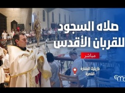 صلاه السجود للقربان الأقدس في بازيليك البشارة  - January 29