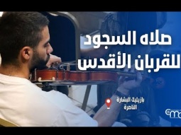 صلاه السجود للقربان الأقدس في بازيليك البشارة  - January 22