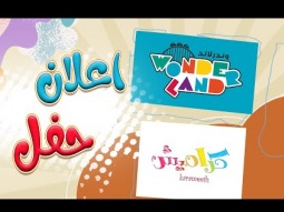 اعلان حفل وندر لاند - نجوم قناة كراميش | Karameesh tv