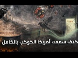 كيف سمَّمَت شركة واحدة الكوكب كله ؟