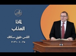 لماذا العذاب - القس طوني سكاف