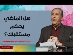 هل الماضي يحكم مستقبلك؟