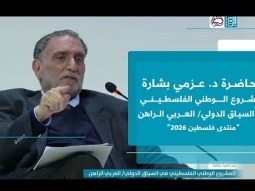 محاضرة عزمي بشارة | المشروع الوطني الفلسطيني في السياق الدولي العربي الراهن | منتدى فلسطين 2026