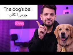 نقلشها  / جرس الكلب #انجليزي #اللغة_الانجليزية #تعلم_الانجليزية