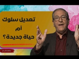 هل نحتاج إلى تعديل سلوك أم إلى حياة جديدة؟