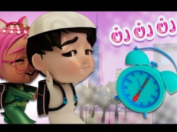 رن المنبة - قوم للمدرسة | قناة كراميش Karameesh channel