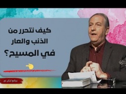 كيف نتحرر من الذنب والعار في المسيح؟