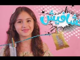 فش فش فشافيش - بيسان صيام | قناة كراميش Karameesh tv