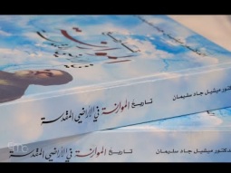 الموارنة في الأرض المقدسة: عمل تاريخي يسلّط ضوءًا جديدًا على الماضي