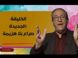 الخليقة الجديدة: صراع بلا هزيمة