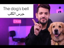 نقلشها -قصة جرس الكلب #english #تعلم_الانجليزية #انجلش