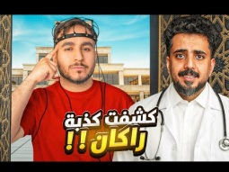كاشف الكذب مع راكان 