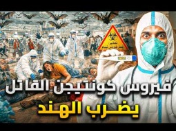 فيروس النهاية يضرب الهند .. اخطر من كورونا وينتشر عالمياً