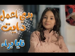 بدي اعمل دايت بدي - نايا براء  | قناة كراميش Karameesh Channel
