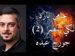 مؤتمر حامي بارد - لكي تبصر 2 - جورج عبده