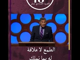 الطمع لا علاقة له بما نملك - د.ق. مايكل يوسف
