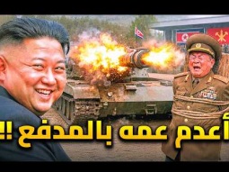 8 مرات اتجنن فيها كيم جونغ اون رئيس كوريا الشمالية