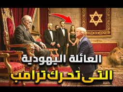 العائلة اليهودية التي تتحكم في دونالد ترامب
