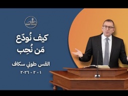 كيف نُوَدّع مَن نُحِبّ - القس طوني سكاف