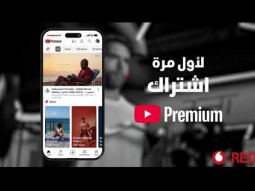 لأول مرة في مصر YouTube Premium مع أنظمة Vodafone RED الجديدة