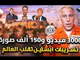 3 ألاف فيديو و150 ألف صورة .. تسريبات إيستين تقلب العالم وتكشف علاقته بإسرائيل