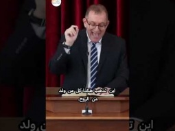 الولادة الجديدة  فقط من الروح