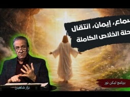 سماع، إيمان، انتقال: رحلة الخلاص الكاملة